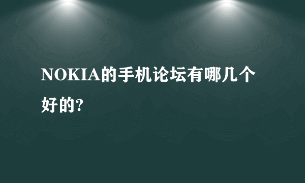 NOKIA的手机论坛有哪几个好的?