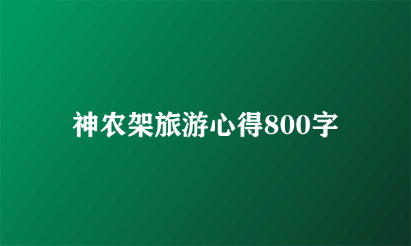 神农架旅游心得800字