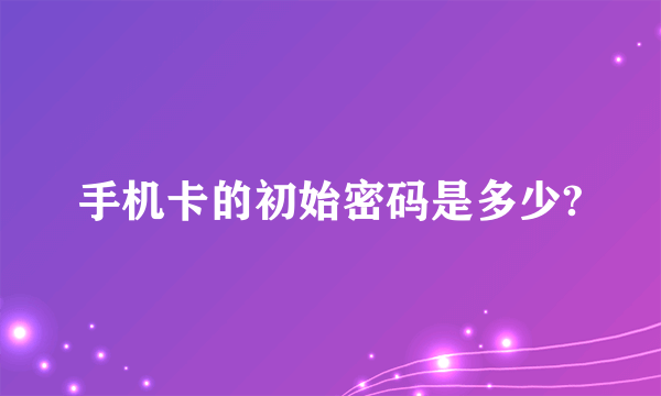 手机卡的初始密码是多少?