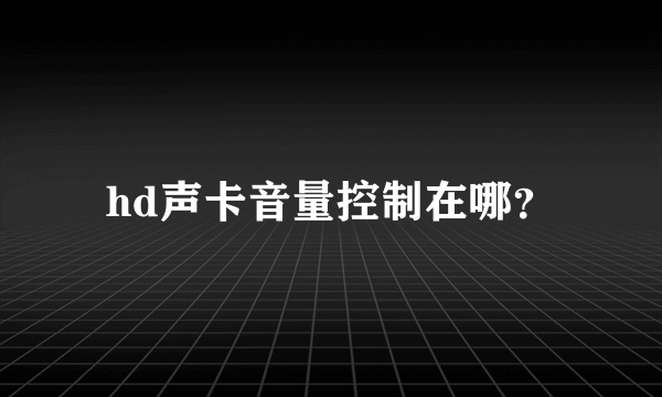 hd声卡音量控制在哪？