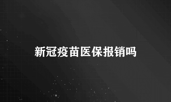 新冠疫苗医保报销吗