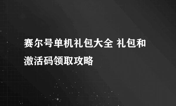 赛尔号单机礼包大全 礼包和激活码领取攻略