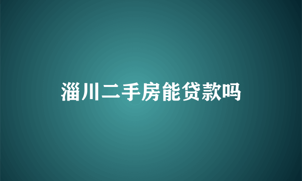 淄川二手房能贷款吗