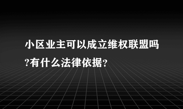 小区业主可以成立维权联盟吗?有什么法律依据？