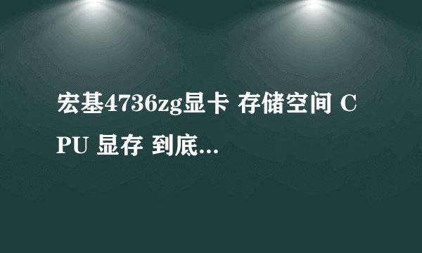 宏基4736zg显卡 存储空间 CPU 显存 到底是哪的毛病