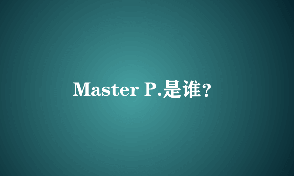 Master P.是谁？