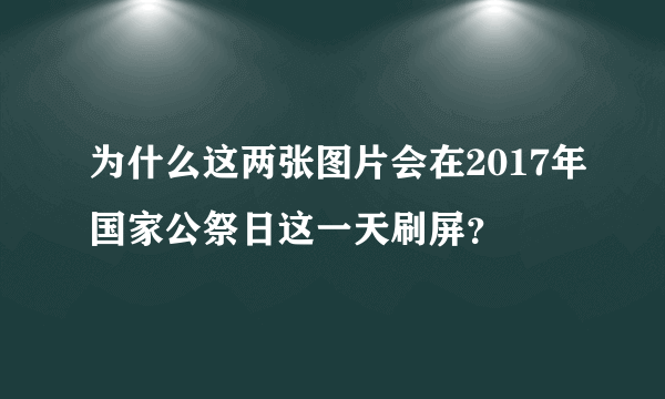 为什么这两张图片会在2017年国家公祭日这一天刷屏？