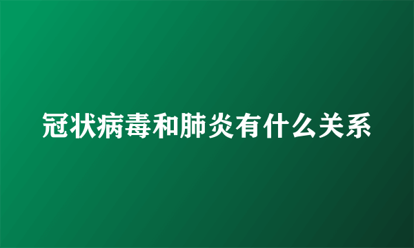 冠状病毒和肺炎有什么关系