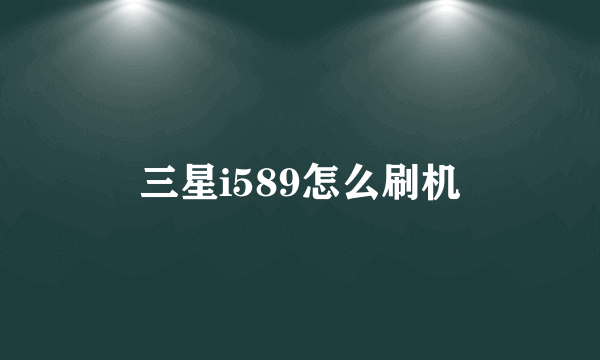 三星i589怎么刷机