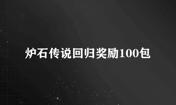 炉石传说回归奖励100包