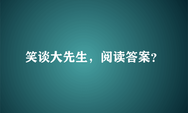 笑谈大先生，阅读答案？