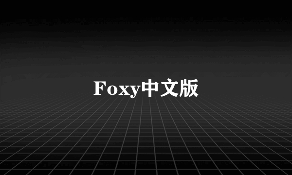 Foxy中文版