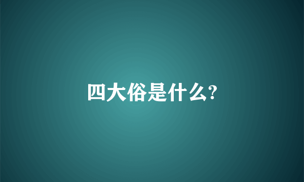 四大俗是什么?