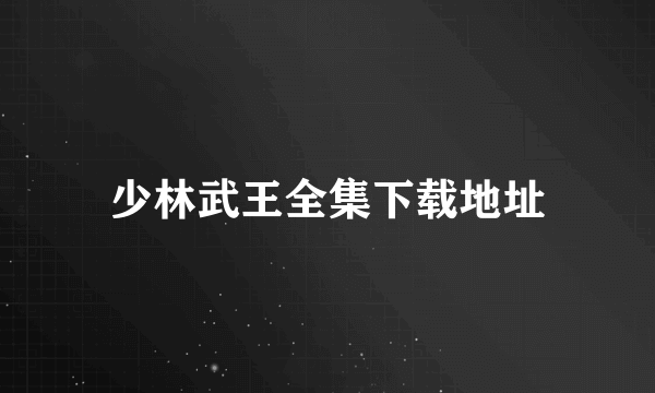 少林武王全集下载地址