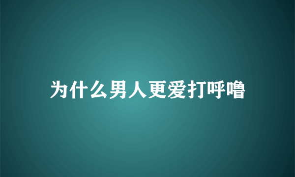 为什么男人更爱打呼噜