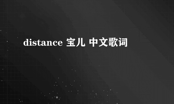 distance 宝儿 中文歌词