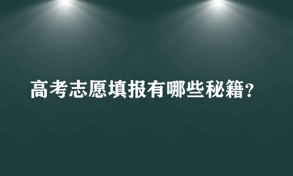 高考志愿填报有哪些秘籍？