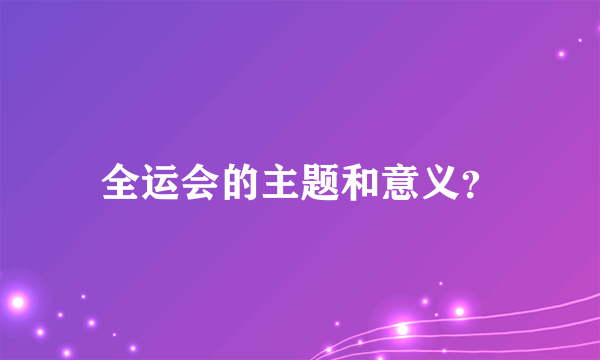 全运会的主题和意义？