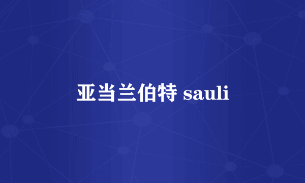 亚当兰伯特 sauli