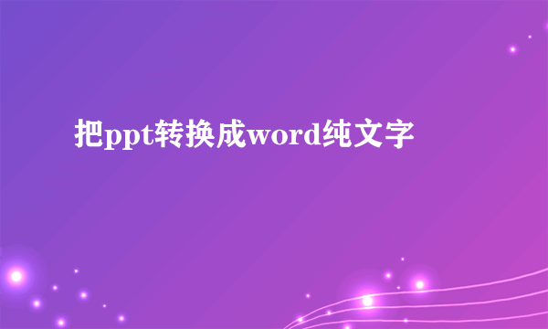 把ppt转换成word纯文字