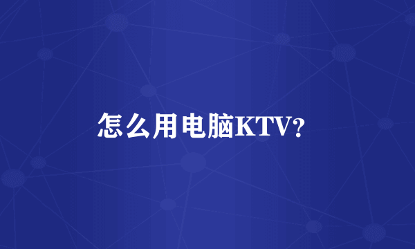 怎么用电脑KTV？