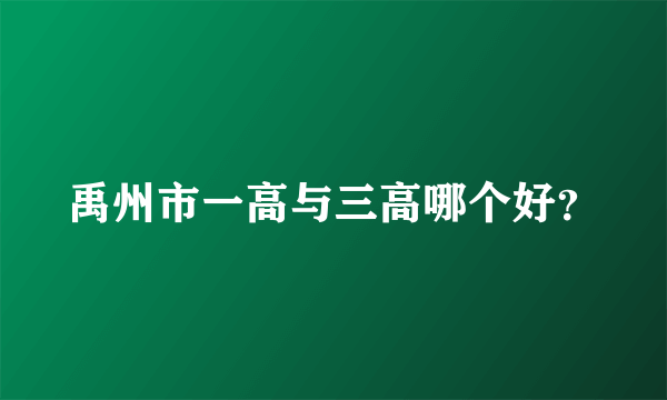 禹州市一高与三高哪个好？