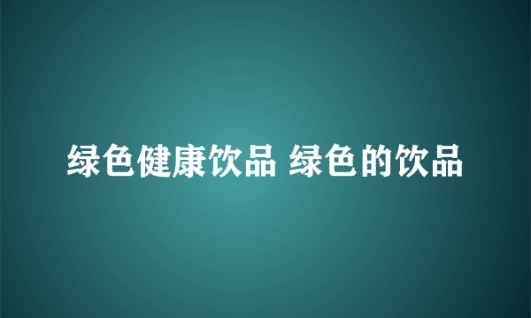 绿色健康饮品 绿色的饮品