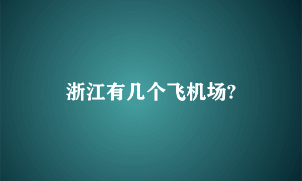 浙江有几个飞机场?