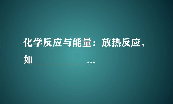 化学反应与能量：放热反应，如____________；吸热反应，如____________。