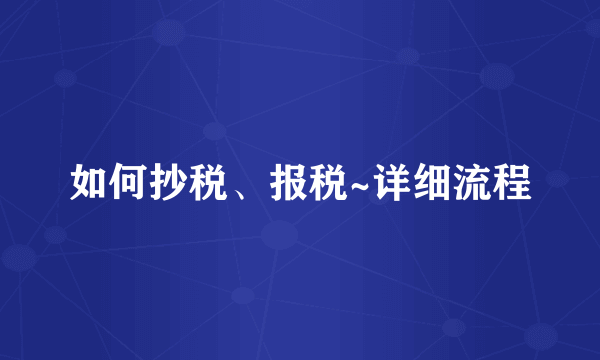 如何抄税、报税~详细流程