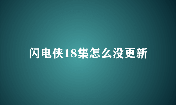 闪电侠18集怎么没更新