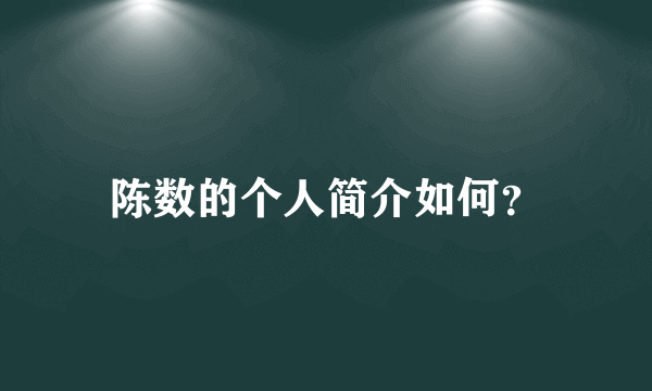 陈数的个人简介如何？