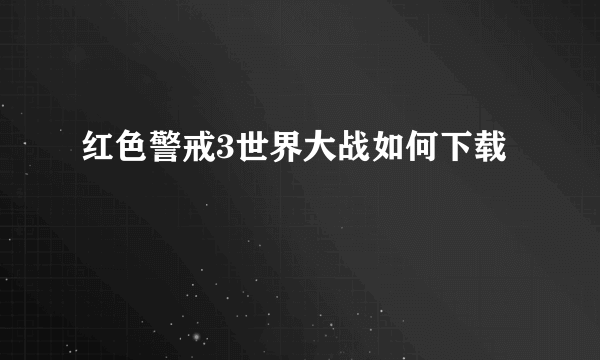 红色警戒3世界大战如何下载