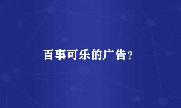 百事可乐的广告？