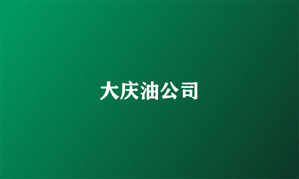 大庆油公司