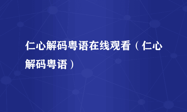 仁心解码粤语在线观看（仁心解码粤语）