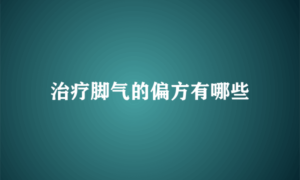 治疗脚气的偏方有哪些