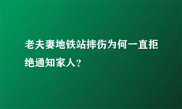 老夫妻地铁站摔伤为何一直拒绝通知家人？