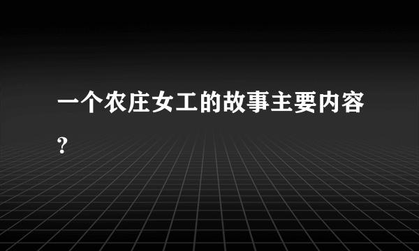 一个农庄女工的故事主要内容？