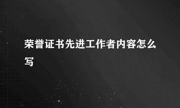 荣誉证书先进工作者内容怎么写