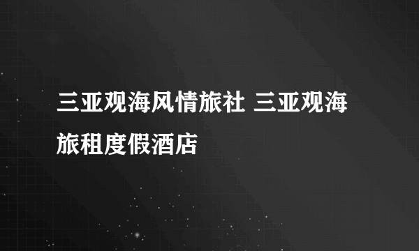 三亚观海风情旅社 三亚观海旅租度假酒店