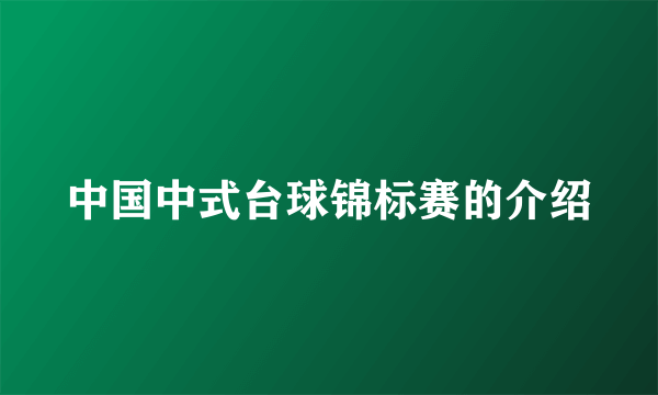 中国中式台球锦标赛的介绍