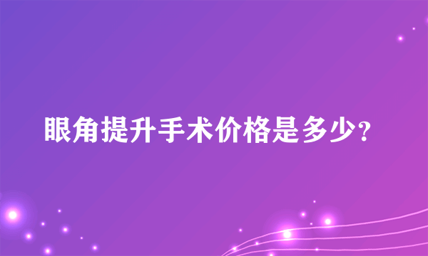 眼角提升手术价格是多少？