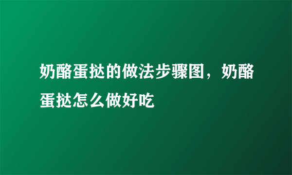 奶酪蛋挞的做法步骤图，奶酪蛋挞怎么做好吃