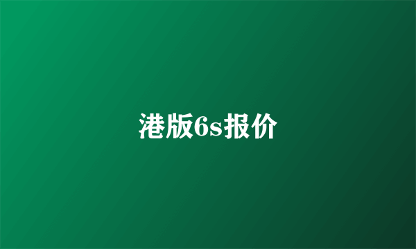 港版6s报价