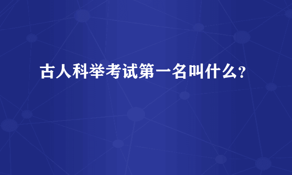 古人科举考试第一名叫什么？