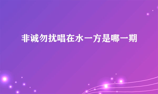 非诚勿扰唱在水一方是哪一期