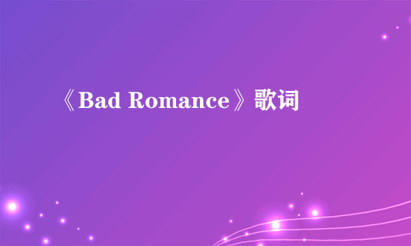 《Bad Romance》歌词