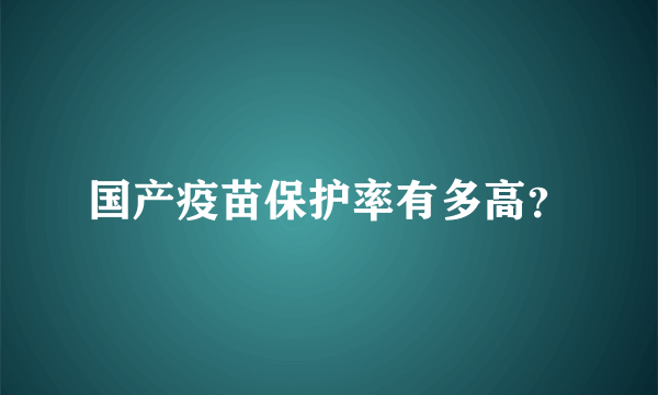 国产疫苗保护率有多高？