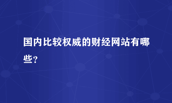 国内比较权威的财经网站有哪些？